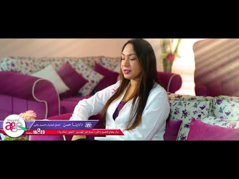 د دينا حسن اخصائي الجلدية والتجميل والليزر