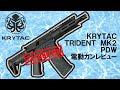 イカのマークのKRYTAC TRIDENT2 PDW-M 電動ガンレビュー