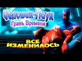 Человек-Паук Грань Времени (Spider-Man Edge of Time) - часть 1 - Всё изменилось