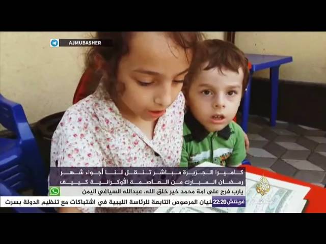 الجزيرة مباشر تنقل أجواء شهر رمضان من العاصمة الأوكرانية كييف