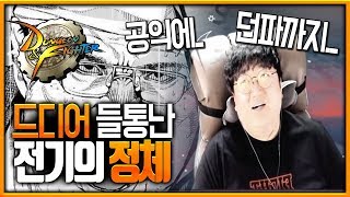 ※약빨방※ 드디어 들통난 전기의정체 "공익+던파=???"(노래하는코트)