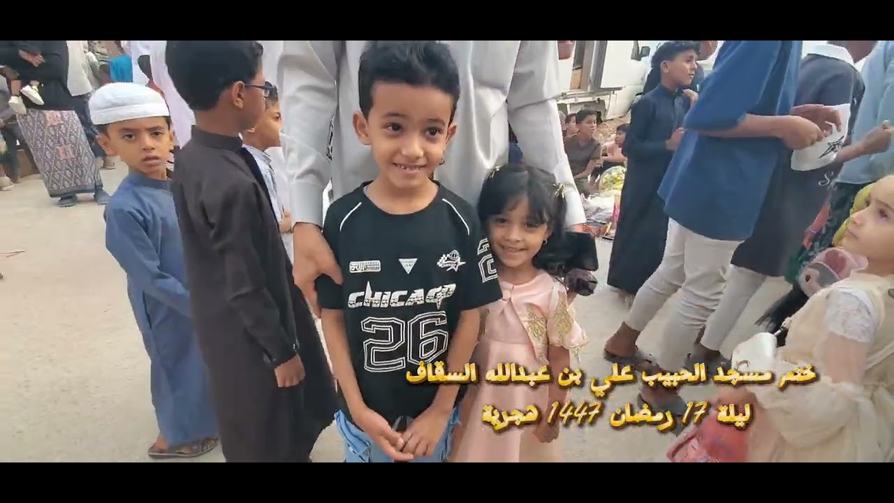 لقطات من ختم مسجد الحبيب علي بن عبدالله السقاف ليلة 17 1447هجرية 