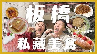 板橋12個私藏質感美食景點！約會必看攻略！神級焦糖烤布蕾！？必吃提拉米蘇！搶購草莓麵包！中藥行開的焢肉飯？雞佛麵好吃嗎？｜內內