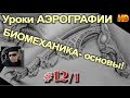 Уроки АЭРОГРАФИИ-БИОМЕХАНИКА#1/1. ГЛАВНОЕ! ОСНОВЫ изображения!