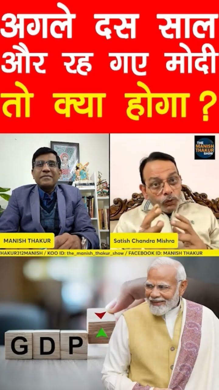 अगले दस साल तक PM रह गए मोदी तो क्या होगा!