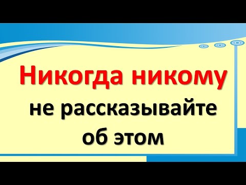 Никогда никому не рассказывайте об этом, иначе отдадите свои деньги и достаток