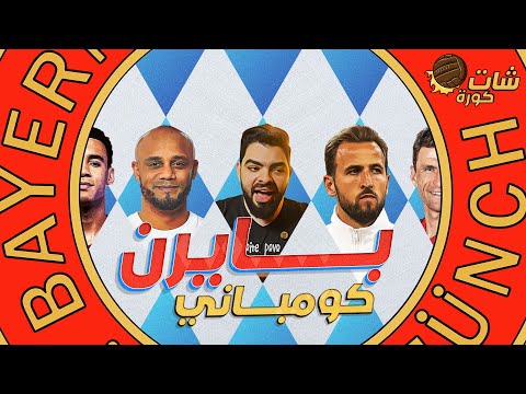 شات كورة شركة بايرن ميونخ لمكافحة المنافسة الألمانية