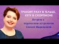 Транзит Раху в Тельце, Кету в Скорпионе. Астропсихология