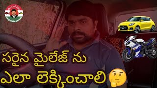 మన కార్ లేదా బైక్ యొక్క మైలేజ్ ను ఎలా లెక్కించాలి||best method to calculate our vehicle mileage