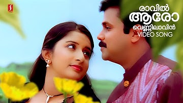 Raavil Aaro HD  | Soothradharan | Dileep |Raveendran | KJ Yesudas Hits | Sujatha Mohan