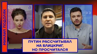 Михаил Подоляк, советник Зеленского: «Путин рассчитывал на блицкриг, но просчитался»