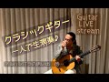 雨や雷、大気不安定だけどギター1人で生演奏 #176 #ClassicalGuitarLive #ギターソロ  #sologuitar #クラシックギター