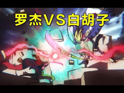 海贼王：罗杰大战白胡子！巅峰对决！一招“神避”秒杀御田 60帧打斗