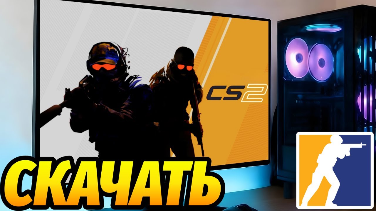 Как скачать Counter Strike 2 на ПК и ноутбук — полное руководство