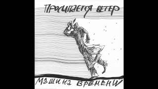 Машина времени  -  Просыпается ветер  (2019)