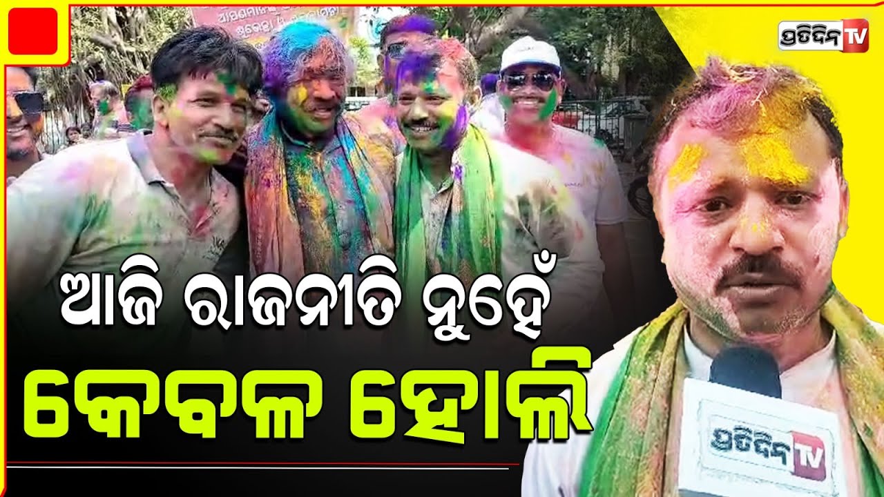ଆଜି ରାଜନୀତି ନୁହେଁ, କେବଳ ହୋଲି, ବିଜେଡି ନେତା ତଥା କର୍ପୋରେଟର ଅମରେଶ ଜେନା