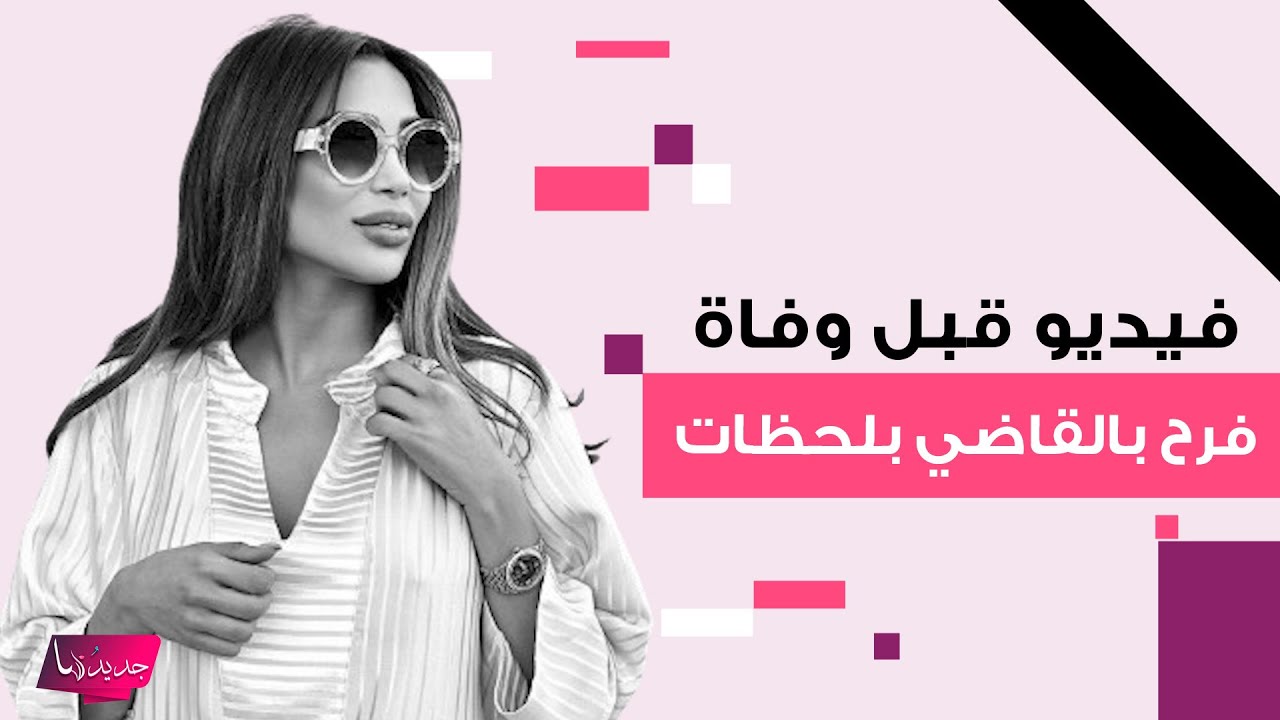 فيديو لـ البلوغر التونسية فرح بالقاضي قبل وفاتها بساعات يصدم الجمهور .. اليكم آخر ما قالته