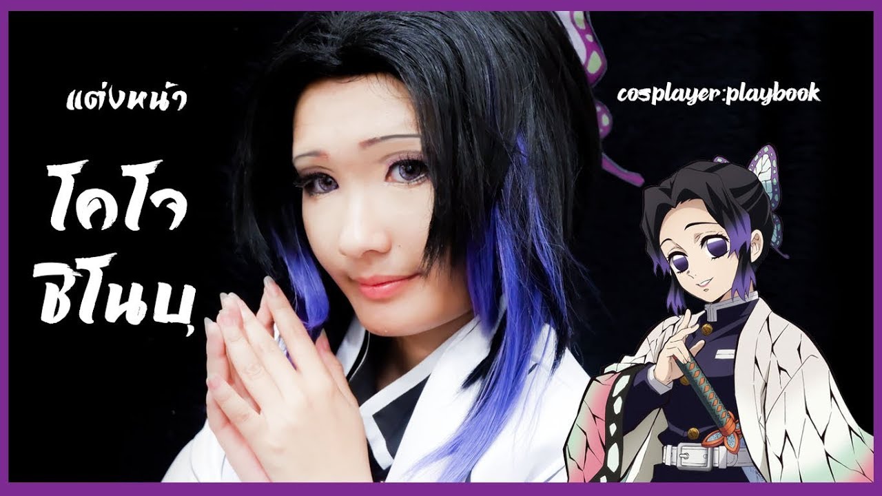 แต่งหน้าชิโนบุ Shinobu Kocho Cosplay Makeup