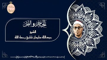 القارىء الشيخ عبدالله شلبي رحمه الله وتلاوة جديدة لما تيسر من سورتي الحجر والنحل