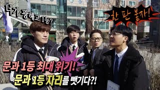 문과1등 최대의 위기~!!! 1등 자리를 뺏기다!?! (1등 미디어)