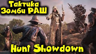 РАШ РАШ и снова РАШ - Hunt: Showdown