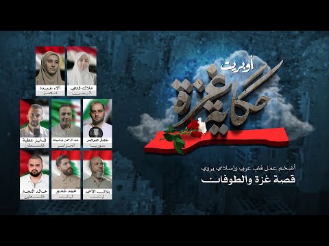 ملاك فتحي في أضخم عمل فني عربي وإسلامي أوبريت حكاية غزة