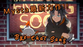 【Nijisanji EN／熟／雙語／Mysta Rias】Bye Chat Song🎤【Mysta最新力作！！】