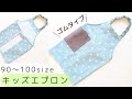 子供用エプロンの作り方　ゴムタイプ【90・100サイズ】かぶるだけで簡単着脱　型紙なしで作れます　キッズエプロン