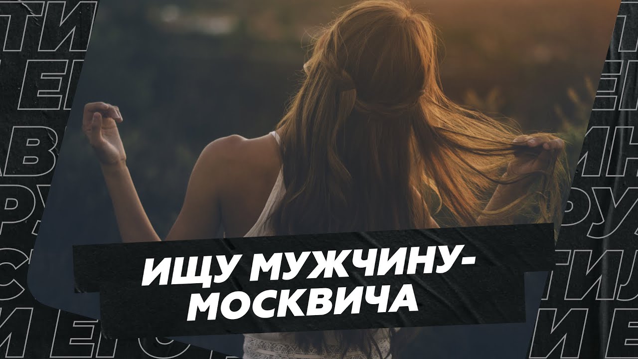 Ищу мужчину-москвича - YouTube