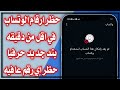 حظر ارقام الواتس اب في أقل من دقيقه الباند الجديد Bannd WhatsApp 