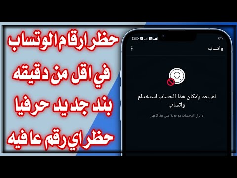 حظر ارقام الواتس اب في أقل من دقيقه الباند الجديد Bannd WhatsApp 