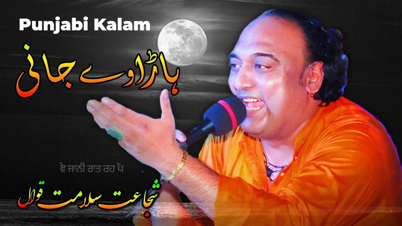 Harha Ve Jani Raat Reh Po | Punjabi Kalam | Shujat Salamat Qawwali Sook Kalan
