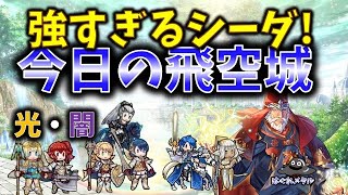 【FEH】♯4748 今日の天界飛空城!強すぎる神速回避シーダ!