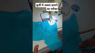कुर्ती में अस्तर डालने का आसन तरीका#cutingandstitching #sewing #fashion #viral short