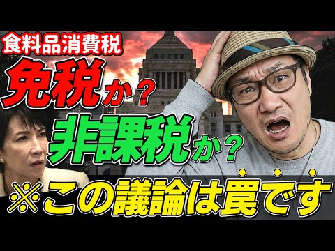 【消費税減税】「免税」か「非課税」か？そんな議論は“罠”です。まだ騙される？選挙前の「消費税議論」が完全に茶番な理由。
