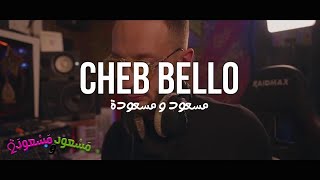 Cheb bello feat dj Moulay mesoud masouada | مسعود مسعودة générique