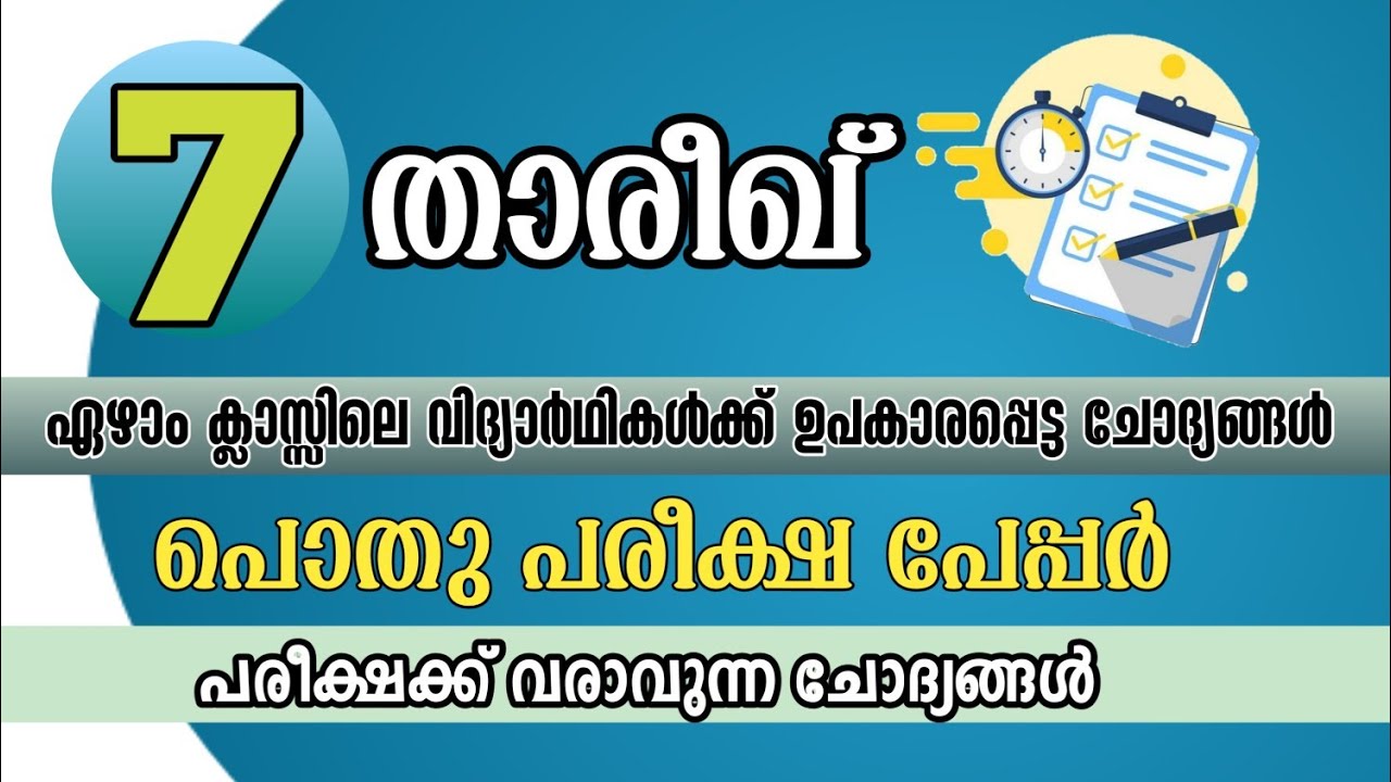 pothupareeksha question paper  7th class thareekh | പൊതു പരീക്ഷ മോഡൽ പേപ്പർ class7 താരീഖ് | SFQ spot