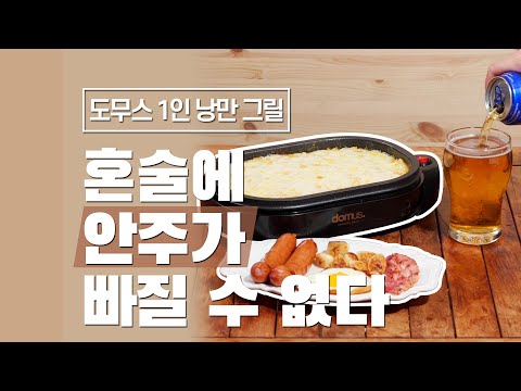 [다다PICK | 오늘의 영업템] 혼술에 안주가 빠질 수 없다. 도무스 1인 낭만 그릴