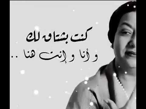 ام كلثوم كنت بشتقلك وانا وانت هنا