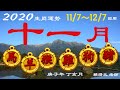 【馬、羊、猴、雞、狗、豬】｜12生肖 11月運勢 2020（國曆 11/7~12/7）｜生肖運勢 11月 2020｜【大易月報】運勢 11/07-12/07 2020｜庚子年丁亥月 運勢｜賴靖元老師