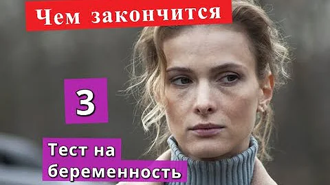 Когда будет продолжение сериала Тест на беременность 3 сезон