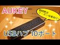 AUKEY USBハブ 10ポート 高速データ転送+急速充電 CB-H18 【商品提供】