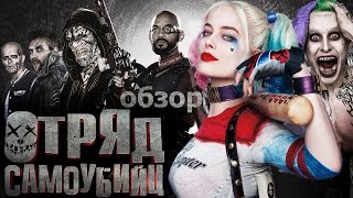 ► ОТРЯД САМОУБИЙЦ / Suicide Squad. ОБЗОР фильма, трейлера "Отряд самоубийц" ВИДЕООБЗОР фильма в HD ► ОТРЯД САМОУБИЙЦ / Suicide Squad. ОБЗОР фильма, трейлера "Отряд самоубийц" ВИДЕООБЗОР фильма в HD