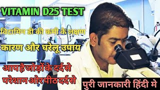 Vitamin D25 Test in Hindi|विटामिन डी की कमी के लक्षण, कारण और घरेलू उपाय| VITAMIN D DEFICIENCY|