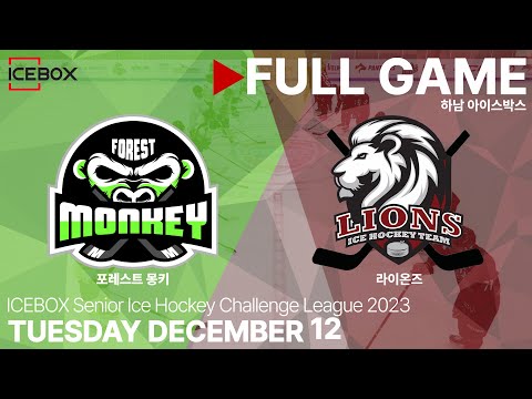 Full Game • 포레스트 몽키 vs 라이온즈 • 2023 ICEBOX CHALLENGE 3on3 성인 아이스하키 대회 • 2023. 12. 12