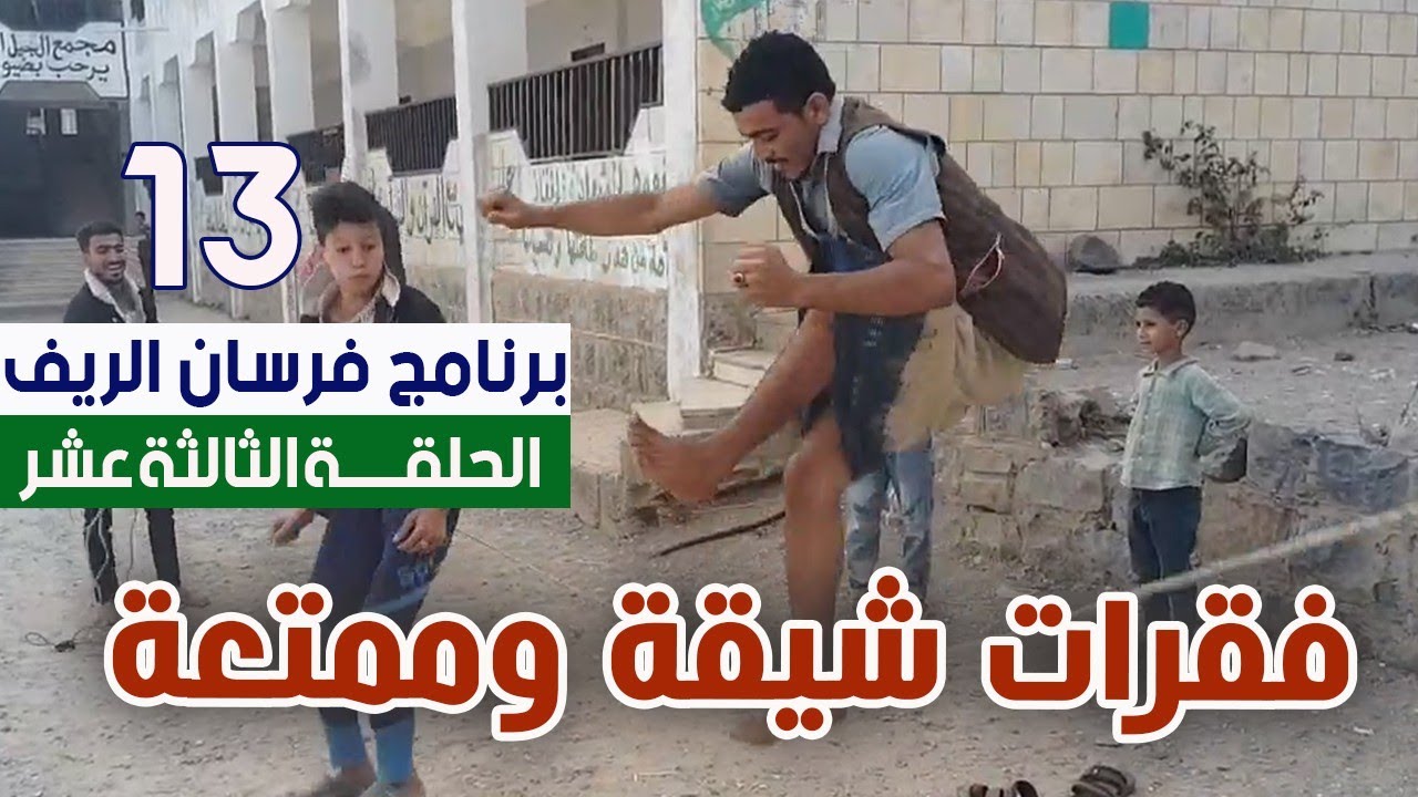 شاهد لعبةالقفز على الحبل في المرواح !|فرسان الريف|الحلقة الثالثة عشر