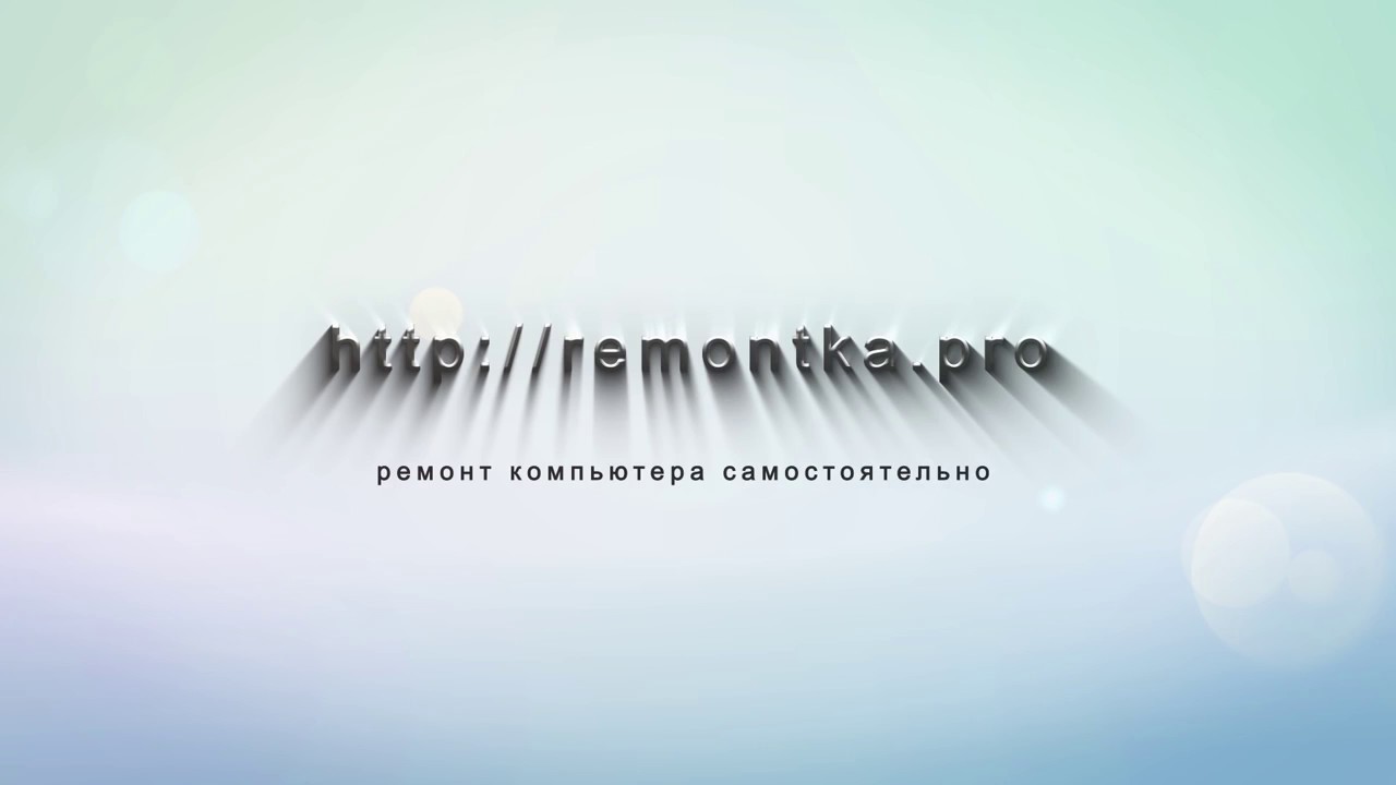 Https remontka pro