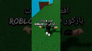 افضل 3 مابات باركور في لعبة روبلوكس #roblox #روبلوكس #مابات_روبلوكس