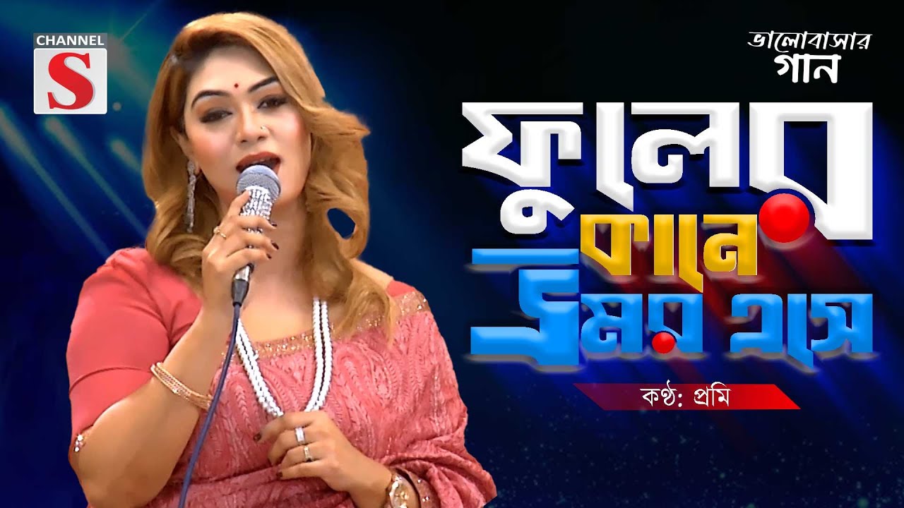 Phuler kane Bhromor | ফুলের কানে ভ্রমর এসে | Prome | Channel S Valobasher Gaan | Bangla Cover Song