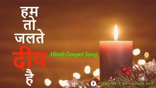 Vignette de la vidéo "हम तो जलते दीप है  || Hum To Jalte Deep hai ||  Hindi Gospel Song ||  Lyrics Version"